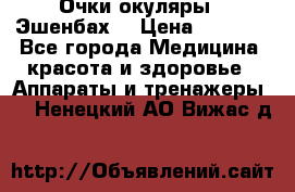 Очки-окуляры  “Эшенбах“ › Цена ­ 5 000 - Все города Медицина, красота и здоровье » Аппараты и тренажеры   . Ненецкий АО,Вижас д.